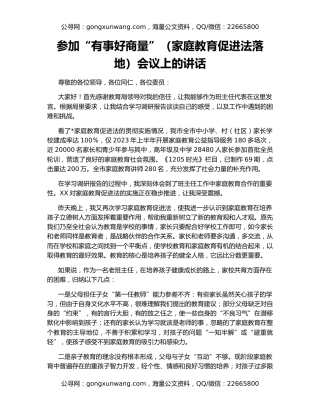 参加“有事好商量”（家庭教育促进法落地）会议上的讲话