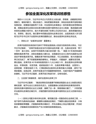 参加全面深化改革培训班感悟