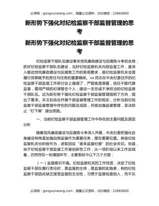 新形势下强化对纪检监察干部监督管理的思考