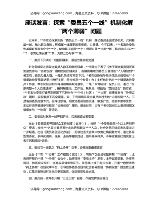 座谈发言：探索“委员五个一线”机制化解“两个薄弱”问题