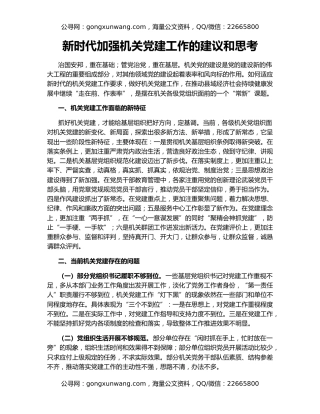 新时代加强机关党建工作的建议和思考