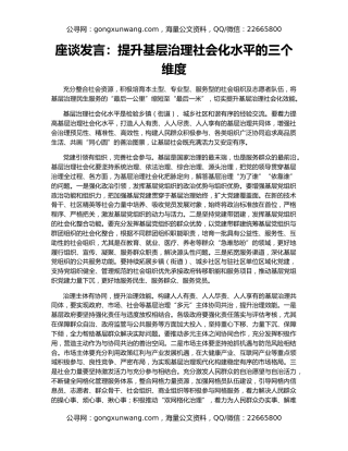 座谈发言：提升基层治理社会化水平的三个维度