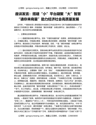 座谈发言：搭建“小”平台凝聚“大”智慧“请你来商量”助力经济社会高质量发展