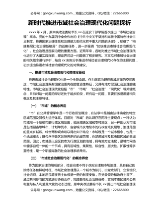 新时代推进市域社会治理现代化问题探析