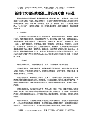 新时代文明实践建设工作实施方案（街道）