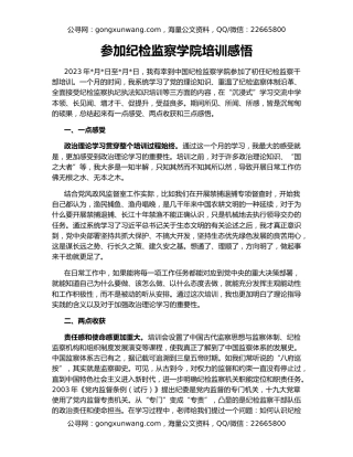参加纪检监察学院培训感悟