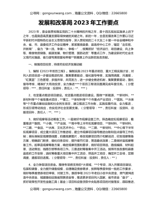 发展和改革局2023年工作要点