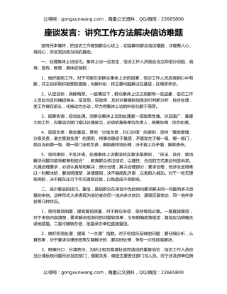 座谈发言：讲究工作方法解决信访难题