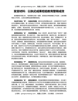 发言材料：以执纪成果检验教育整顿成效