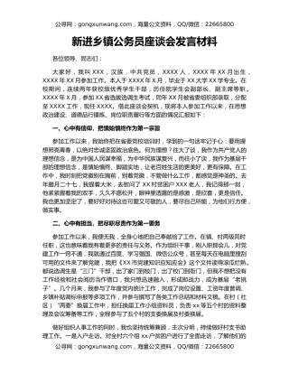 新进乡镇公务员座谈会发言材料