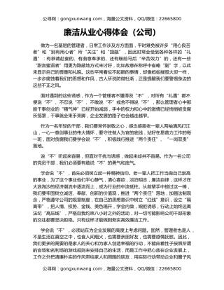 廉洁从业心得体会（公司）