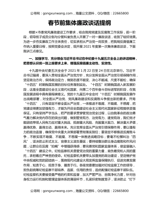 春节前集体廉政谈话提纲