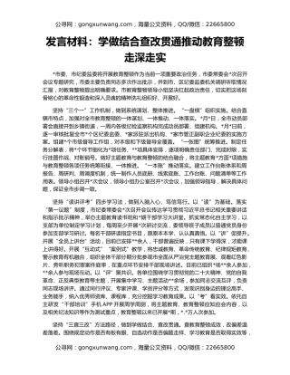 发言材料：学做结合查改贯通推动教育整顿走深走实