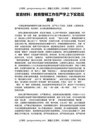 发言材料：教育整顿工作在严字上下实劲见真章