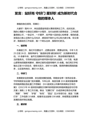 发言：站好岗 守好门 履好职 成为新时代合格的媒体人