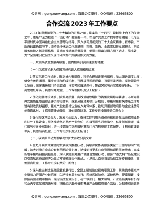 合作交流2023年工作要点
