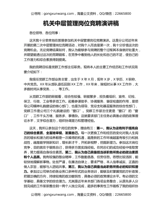 机关中层管理岗位竞聘演讲稿
