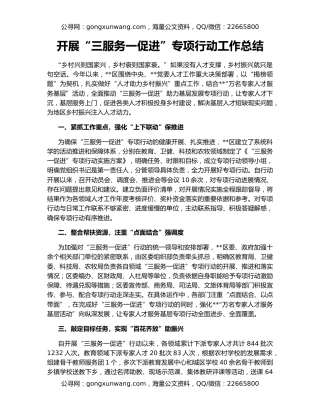 开展“三服务一促进”专项行动工作总结