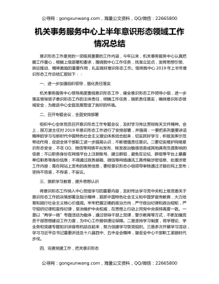 机关事务服务中心上半年意识形态领域工作情况总结