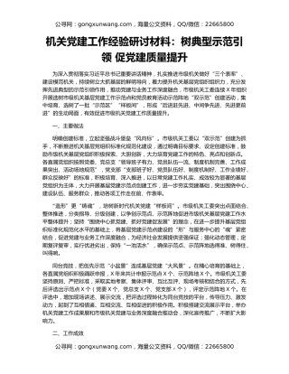 机关党建工作经验研讨材料：树典型示范引领 促党建质量提升