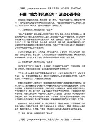 开展“能力作风建设年”活动心得体会