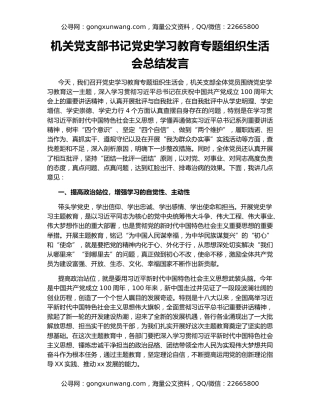 机关党支部书记党史学习教育专题组织生活会总结发言