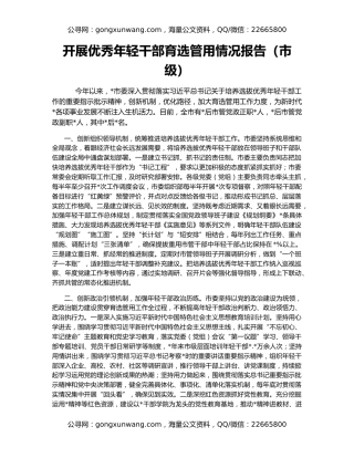 开展优秀年轻干部育选管用情况报告（市级）