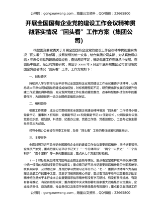 开展全国国有企业党的建设工作会议精神贯彻落实情况“回头看”工作方案（集团公司）
