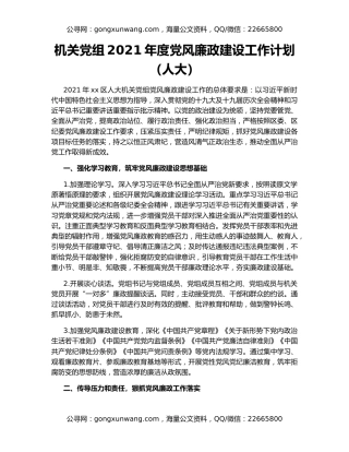 机关党组2021年度党风廉政建设工作计划（人大）
