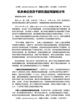 机关单位党员干部饮酒后驾驶检讨书