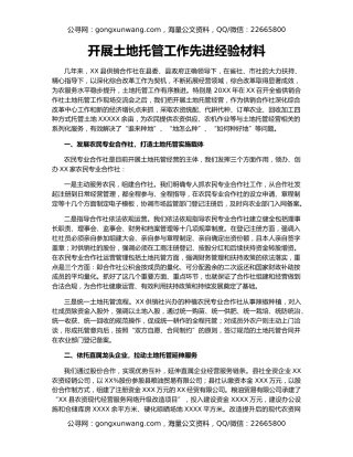 开展土地托管工作先进经验材料