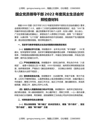国企党员领导干部2022年度民主生活会对照检查材料