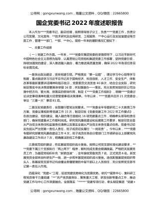 国企党委书记2022年度述职报告