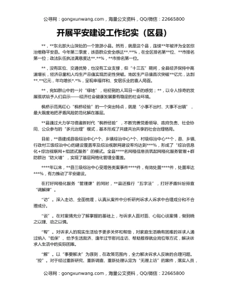 开展平安建设工作纪实（区县）