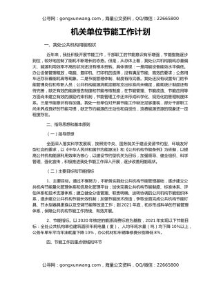 机关单位节能工作计划