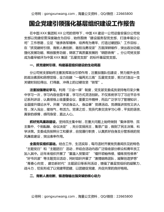 国企党建引领强化基层组织建设工作报告