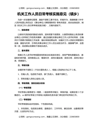 机关工作人员日常考核实施意见（镇乡）