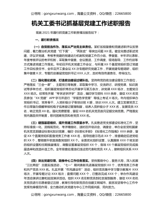 机关工委书记抓基层党建工作述职报告