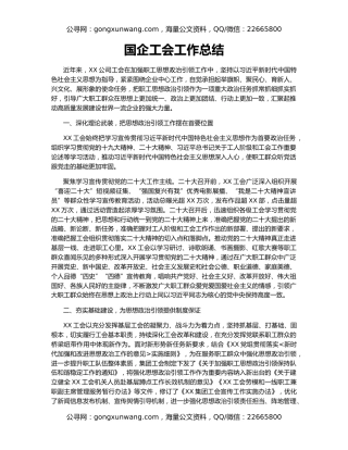 国企工会工作总结