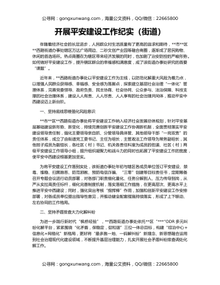开展平安建设工作纪实（街道）