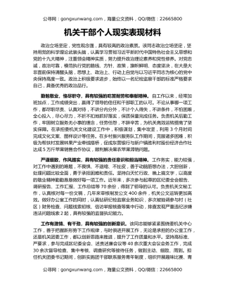 机关干部个人现实表现材料