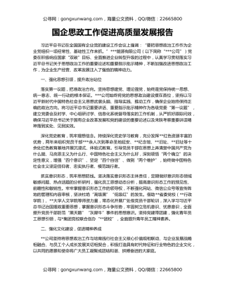国企思政工作促进高质量发展报告