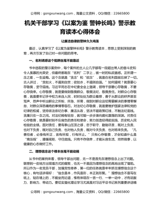 机关干部学习《以案为鉴 警钟长鸣》警示教育读本心得体会