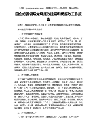 国企纪委领导党风廉政建设和反腐败工作报告