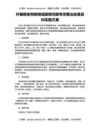 开展粮食购销领域腐败问题专项整治自查自纠实施方案
