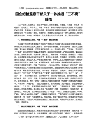 国企纪检监察干部关于一体推进“三不腐”感悟