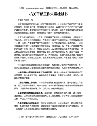 机关干部工作失误检讨书