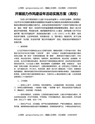 开展能力作风建设年活动实施方案（高校）