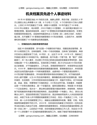 机关档案员先进个人事迹材料