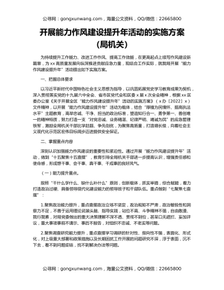 开展能力作风建设提升年活动的实施方案（局机关）